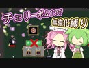 無強化で行く武器１縛り～チェリーボム編～【Vampire Survivors】