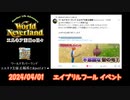 エイプリルフール2024【エルネア王国】アプリ版 ワールドネバーランド エルネア王国の日々【ゆっくり実況】