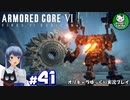 【アーマード・コアⅥ】ルビコンの猟犬　＃41【ゆっくり実況】※ネタバレ注意