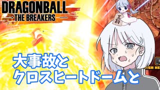 【DBTB】ドラゴンボールザブレイカーズの時間#43 大事故とクロスヒートドームと【COEIROINK実況】