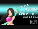 デレマス天翔記・CPUダービー第21回（part2）
