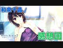 【WA2】和泉 千晶 編 感想回【実況】