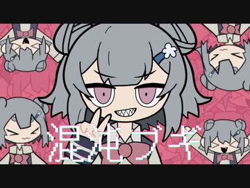 混沌ブギ / 小春六花 【cover】FULL.ver