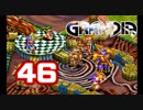 【初見】＃46 グランディアの世界観を楽しむ実況プレイ！【SS版】