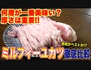 第270位：ミルフィーユカツって何層が一番美味しい？徹底比較