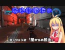 【地球防衛軍５】毎日投稿EDF5レンジャーINF縛りPart2【VOICEROID実況】