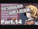 うそつきさんちの幻想人形演舞-ユメノカケラ- Part.14