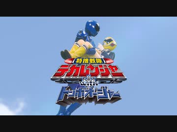 予告】特捜戦隊デカレンジャーwithトンボオージャー【キング