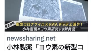 小林製薬はコロナ禍で 『ヨウ素研究から新発見！』