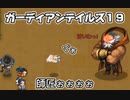 ガーディアンテイルズ１９