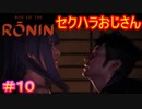 【Rise of the Ronin#10】セクハラ・アルハラ・パワハラの三重奏【ライズオブローニン】