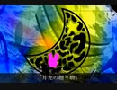 月光の贈り物/overea feat.知声