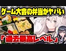 ホロライブ獅白ぼたんのゲーム大会、とんでもなく豪華な弁当を配る　出演者「過去最高レベル。カバーさん一生ついていきます」　【獅白杯/どぐら/平岩康佑/東京吉兆/ヒルトン東京お台場/玉川精肉店】