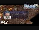 【実況】俺は空の軌跡FCが好きなんだよっ！ #42