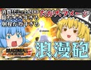 【ゆっくり実況】超大ダメージ！浪漫砲のファイナルエクスプロージョンを当てたい魔理沙さん【天才チルノの珍ドラゴンボール ザ ブレイカーズ】Part243