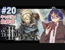 【オクトラ2#72】失った記憶を求め歩み続けた物語　※ネタバレあり　【OCTOPATH TRAVELER II /オクトパストラベラーII/#ゲーム実況/#初見実況/#VTuber/小窓屋巧弥】