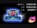 【DLC1-1】ぼっちが追加で地球を守る【地球防衛軍５】