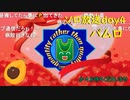 【会員生放送】タンクトップ通信 ９９号ソロ放送Day４