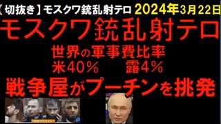 2024年3月22日　露モスクアで銃乱射テロ？　ウへの支援は２兆円･･･。能登地震の支援はどうなった･･･。