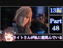 きりたんが往くFF13シリーズトロコン旅#48【13編Part48】