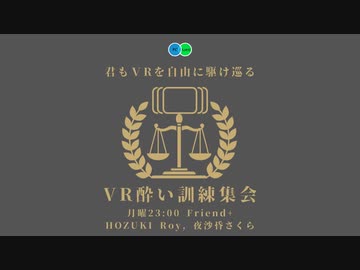 【VR酔い訓練集会】#48 2024年4月1日【VRChat】