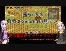 【勇者３０Second】【ボイロ実況】茜ちゃんの勇者30Second初見プレイ part30