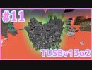 【Minecraft】#11 TUSBv13α2をがんばります【VOICEROID実況】