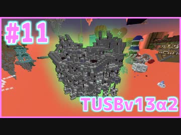 【Minecraft】#11 TUSBv13α2をがんばります【VOICEROID実況】