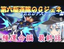 ゆっくり第六駆逐隊のＧジェネクロスレイズ２６