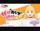 【ゲスト：中原麻衣、日高里菜】姫様“ラジオ”の時間です　第13回　2024年03月31日放送