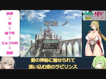 無抵抗なNPCたちの住む世界に迷い込んだ話 攻略動画【春日部つむぎ&ずんだもん実況】