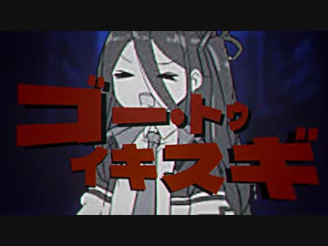 ゴー・トゥー・イキスギ