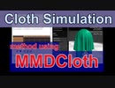 【MMDPlugin】MMDCloth 基本的な使用方法【クロスシミュレーション】