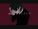 浴槽とネオンテトラ / REISAI【Covered by 双葉あずさ】