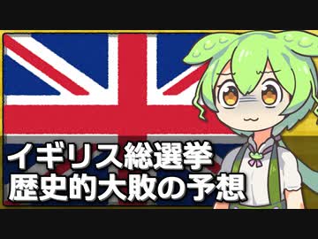 イギリス総選挙、与党･保守党が歴史的大敗の見通し