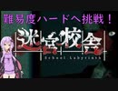 【迷宮校舎】鋼鉄の精神のゆかりが高難易度な迷宮校舎からの脱出を目指す(結月ゆかり実況)
