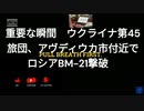 ウクライナ第45旅団、アヴディウカ市付近でロシアのBM-21を破壊death！