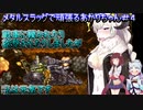 【METAL SLUG】メタルスラッグで頑張るあかりちゃん＃４【VOICEROID実況プレイ】