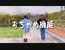 【こぐま×りゅか】おちゃめ機能【踊ってみた】