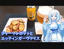 【雪さんとお酒と料理と】ジャーマンポテトとエッティンガーヴァイス