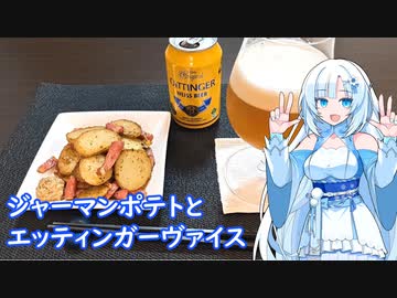 【雪さんとお酒と料理と】ジャーマンポテトとエッティンガーヴァイス
