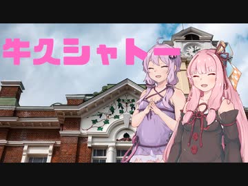 チバラギ・オジセダン・茜ちゃん