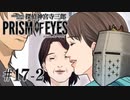 【探偵神宮寺三郎プリズムオブアイズ】タバコに憧れて #17-2 - 吉住か由紀か【完全初見】