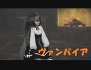 [MMD]Sour式ヴァンパイアミク ロリータverでヴァンパイア[sdPBR][ボカロ]