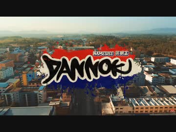 【PV】Namewee 黃明志 DANNOK
