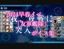【艦これ】2024早春イベ「友軍艦隊」ボイス集【発動！竜巻作戦】