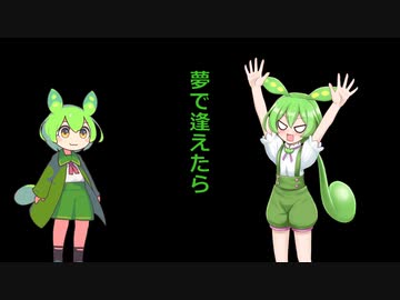 [ボイボ茶番]夢で逢えたら[ずんだもんだけの茶番]