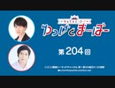 なんでもヒーロー！ゆっけとまーぼー 第204回配信（2024.04.02）