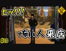 成り行きバイトなのになんでこの人相手しないといけねぇだよ　7人目　[ROAD 96]