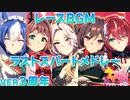 【ウマ娘BGM】レースBGM ラストスパートメドレー ver3周年【24/04/01実装分まで】